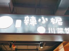门面-辣小妮de川菜馆(红旗Mall店)