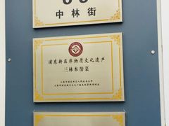 -三林本帮馆(中林街店)