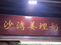-沙湾姜埋奶(兴新包店)