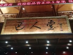 -巴人堂(女儿城店)