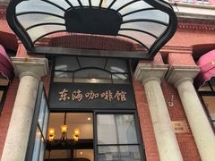 -东海咖啡馆