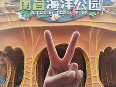 -南昌海洋公园