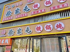 -徐家屯铁锅炖(宋家庄店)