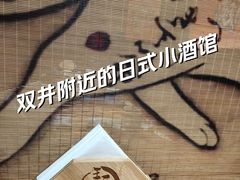 -王氏炉匠·烧鸟·居酒屋(双井店)