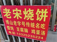-老宋肉烧饼(博山店)