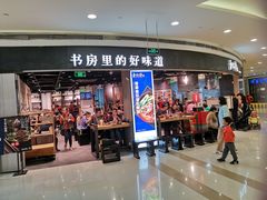 门面-和府捞面(西溪印象城店)