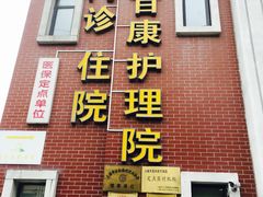 门面-怡百康养老院