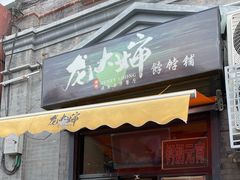 门面-奥华餐厅·老张记(台基厂店)