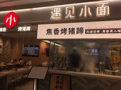 门面-遇见小面(东方宝泰店)