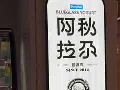 -Blueglass酸奶(华贸购物中心店)
