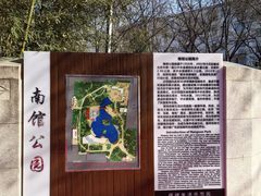 -南馆公园