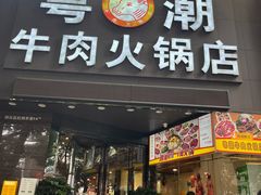 -粤潮牛肉火锅店(江南大道店)
