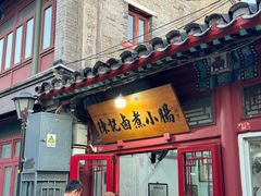-陈记卤煮小肠