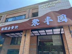-聚丰园•湖鲜餐厅(阿红私房菜梅石路店)