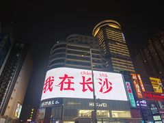 -黄兴南路步行商业街