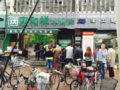 门面-惠和祥羊肉片(江都路店)