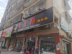 -楚生鹅粿条汤(东山分店)