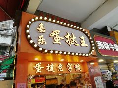 门面-嘉乐蛋挞王(文明分店)