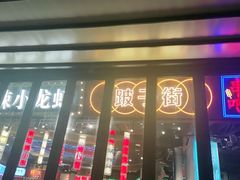 门面-纪录片《人生一串》体验店(静安店)