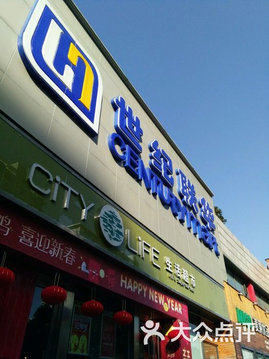 世纪联华(都市生活杭州彩虹城店)图片 第26张