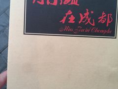-付小姐在成都(南锣鼓巷店)