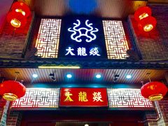 门面-大龙燚火锅(五一广场店)