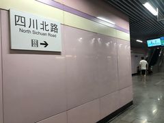 -四川北路(地铁站)