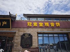 -冠素堂观音饼(朱家尖码头店)