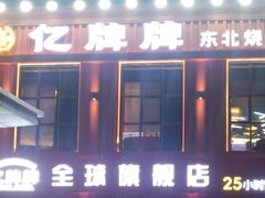 -亿牌牌东北烧烤(博物馆旗舰店)