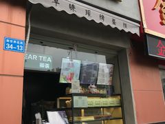 门面-台拾记古早味现烤蛋糕(新世界花苑店)