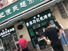 -景泰马记电烤串(景泰店)