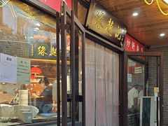 -缘赵记(沙子口店)