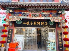 -清真·二嫂子煎饼果子(鼓楼旗舰形象店)