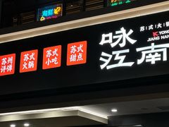 -咏江南·苏式火锅·苏州评弹(观前街店)
