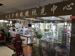 -华彬眼镜专业渐进配镜(潘家园店)