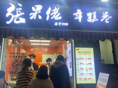 -张果佬年糕卷(科巷店)