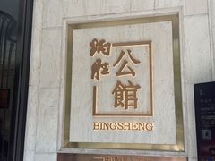 -炳胜公馆(珠江新城店)