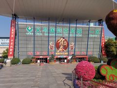 -义乌小商品批发市场(中国小商品城·篁园服装市场店)
