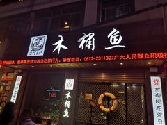 门面-秋语木桶鱼.酸菜鱼(开发区火车站店)