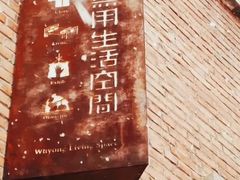 -無用生活空间(北京店)