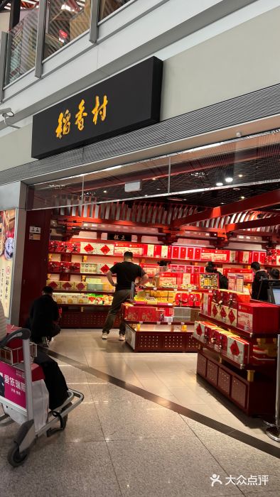 稻香村(首都国际机场3号航站楼店)图片