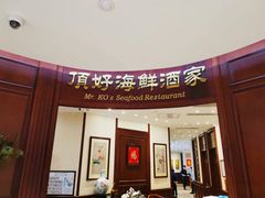 门面-頂好酒家·经典粤菜(海信广场店)