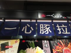 -一心豚拉面烧肉(世纪汇店)