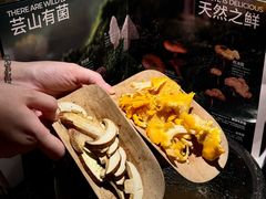 -芸山季·云南山珍菌火锅(人民广场来福士店)