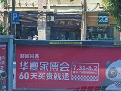 -粤·向群饭店(龙津东路总店)