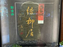 -古南都·清真绿柳居菜馆(太平南路店)