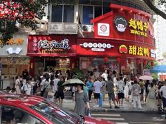 -王浩儿纪六孃甜皮鸭(乐山总店)