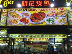 -明记烧鱼美味店