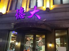 门面-德大西餐社(云南南路店)
