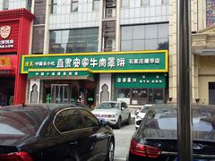 -直隶安家牛肉罩饼(建华店)